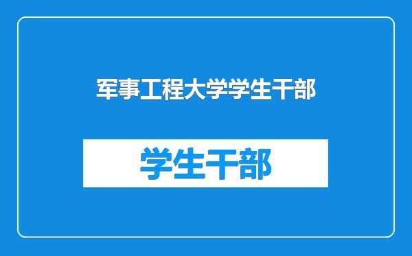 军事工程大学学生干部