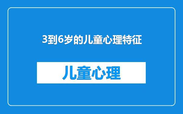 3到6岁的儿童心理特征