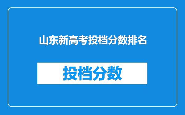 山东新高考投档分数排名