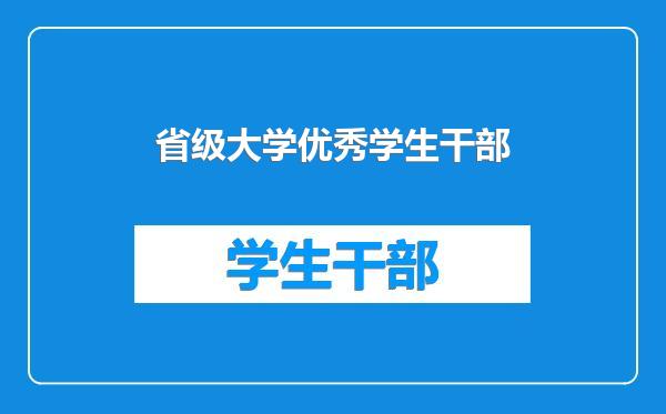 省级大学优秀学生干部