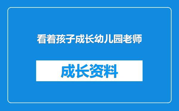 看着孩子成长幼儿园老师