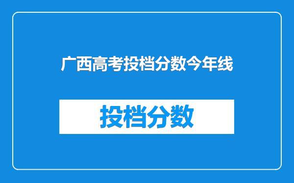 广西高考投档分数今年线