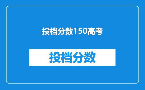 投档分数150高考