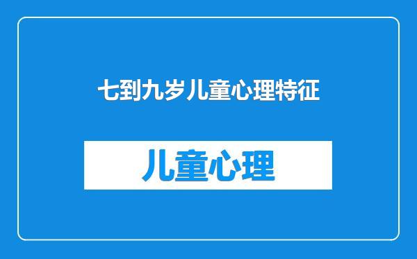 七到九岁儿童心理特征