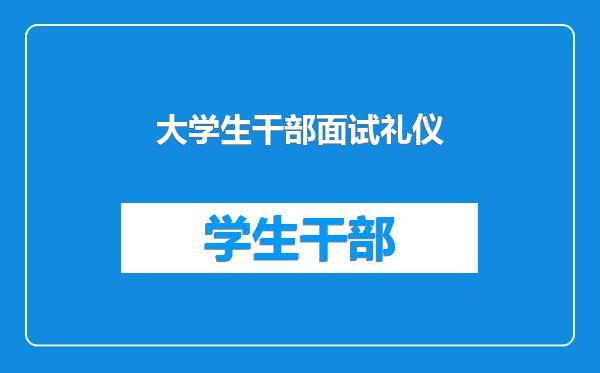 大学生干部面试礼仪