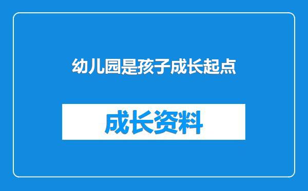 幼儿园是孩子成长起点