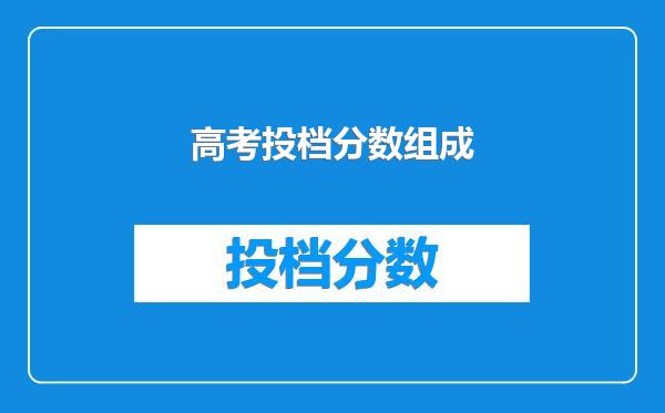 高考投档分数组成