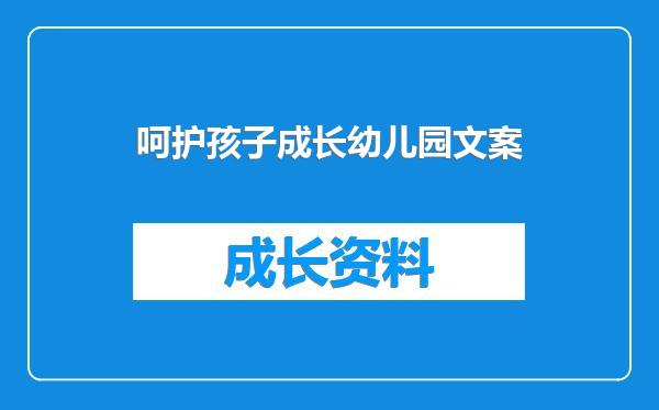 呵护孩子成长幼儿园文案