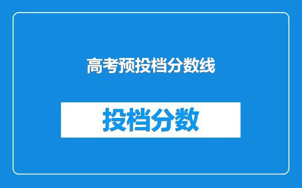 高考预投档分数线