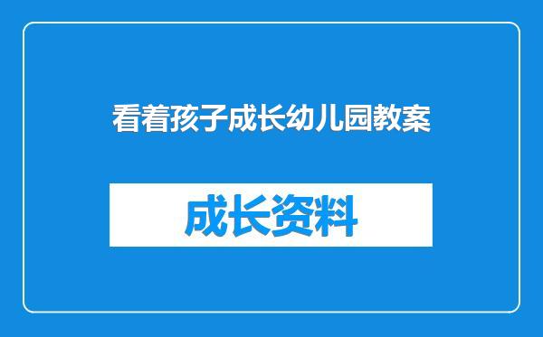 看着孩子成长幼儿园教案