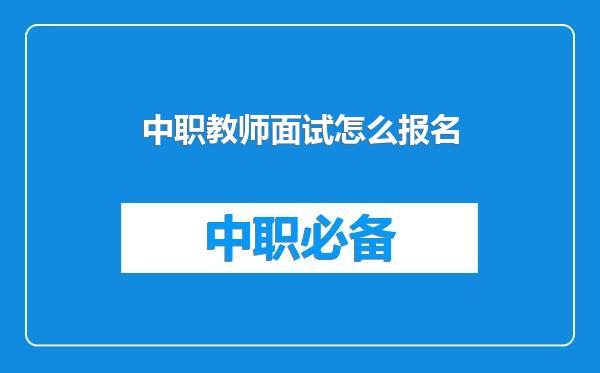 中职教师面试怎么报名