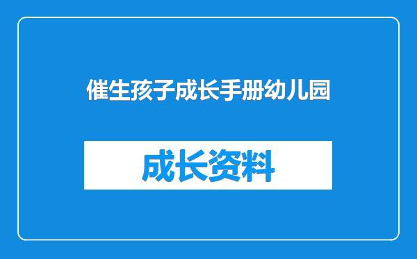 催生孩子成长手册幼儿园