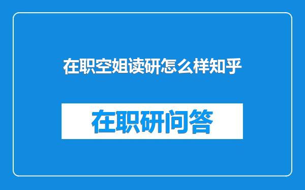 在职空姐读研怎么样知乎