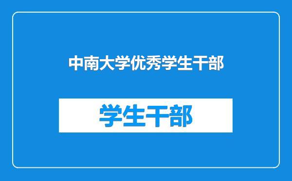 中南大学优秀学生干部