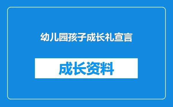 幼儿园孩子成长礼宣言