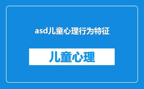 asd儿童心理行为特征