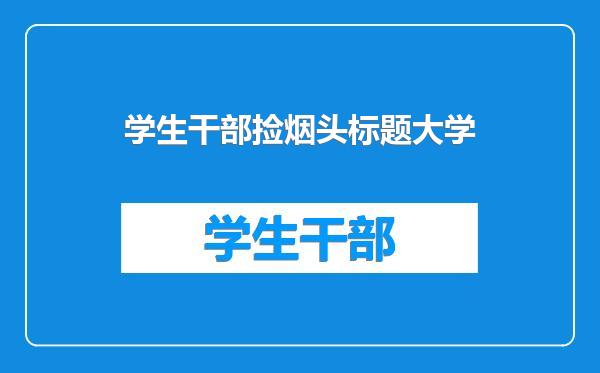 学生干部捡烟头标题大学