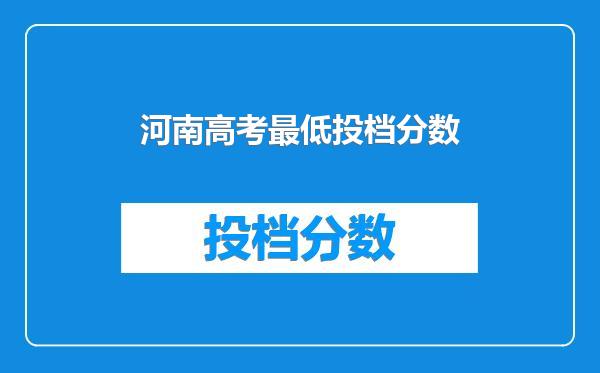 河南高考最低投档分数