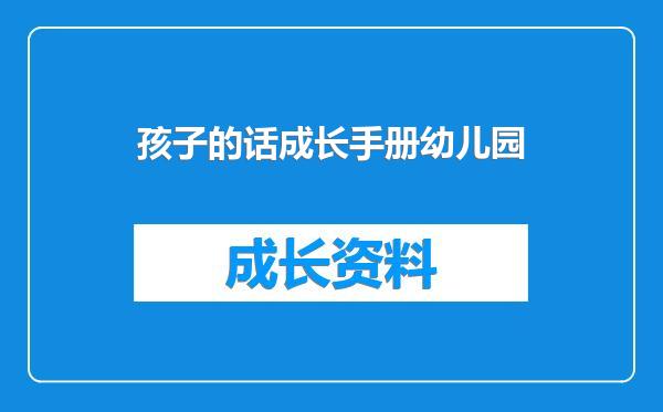 孩子的话成长手册幼儿园