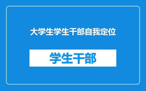 大学生学生干部自我定位