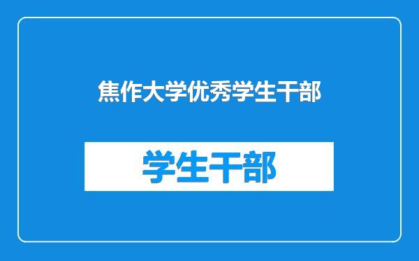 焦作大学优秀学生干部