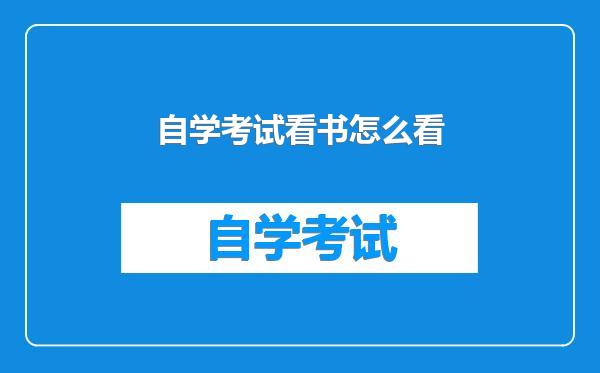 自学考试看书怎么看