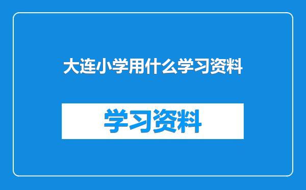 大连小学用什么学习资料