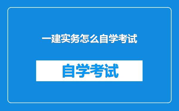 一建实务怎么自学考试