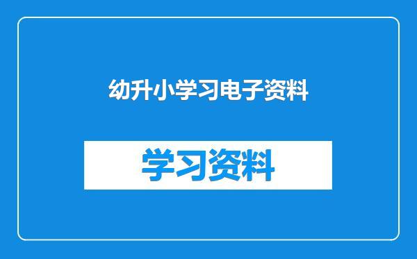 幼升小学习电子资料