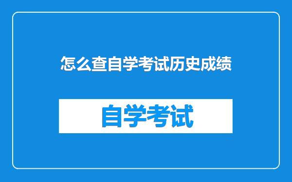 怎么查自学考试历史成绩