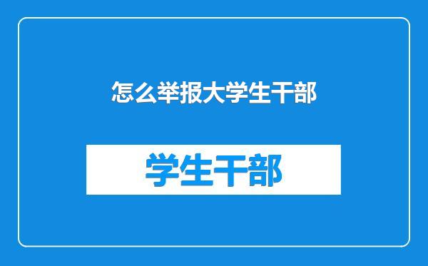 怎么举报大学生干部