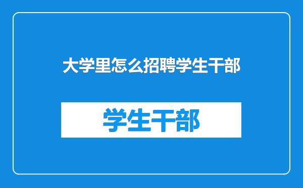 大学里怎么招聘学生干部