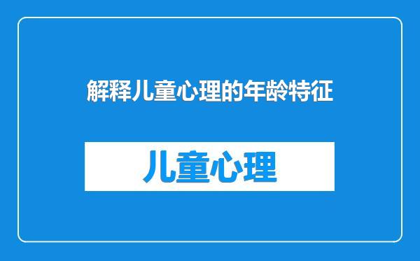 解释儿童心理的年龄特征