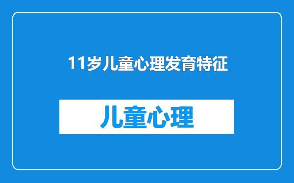 11岁儿童心理发育特征