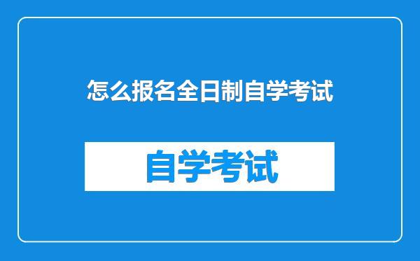 怎么报名全日制自学考试