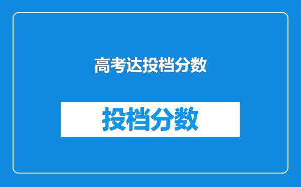 高考达投档分数