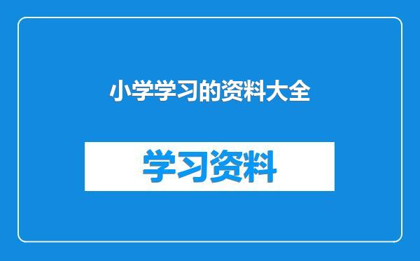 小学学习的资料大全