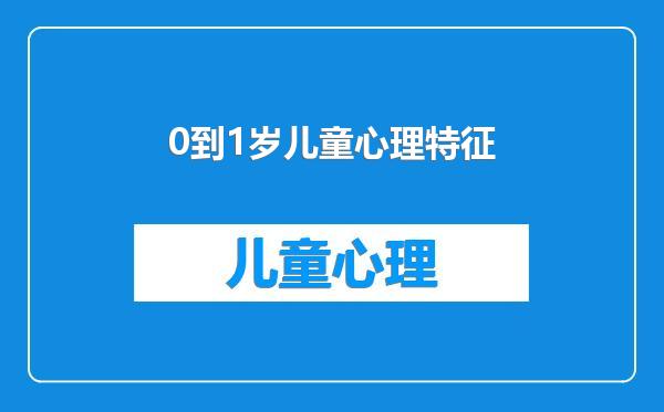 0到1岁儿童心理特征