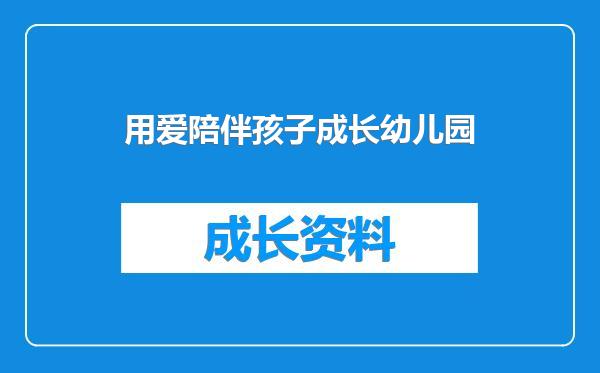 用爱陪伴孩子成长幼儿园