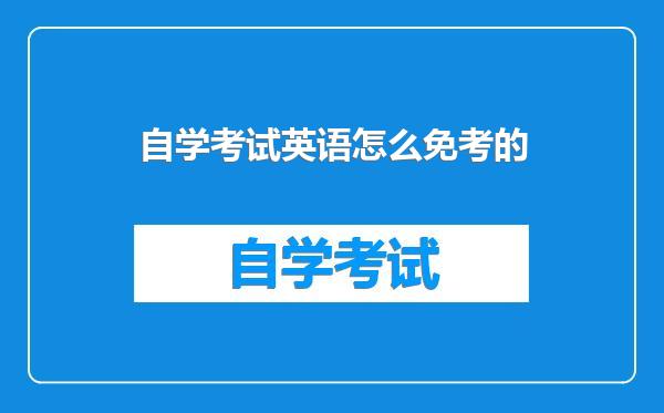 自学考试英语怎么免考的