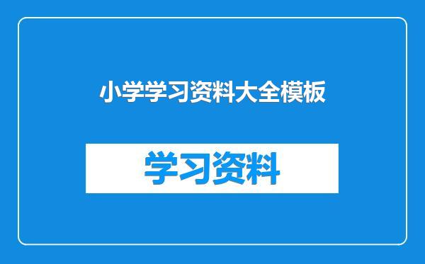 小学学习资料大全模板