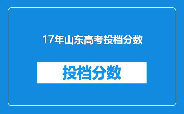 17年山东高考投档分数