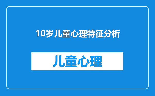 10岁儿童心理特征分析