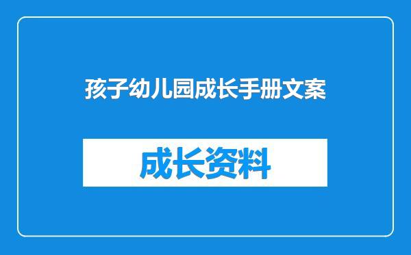 孩子幼儿园成长手册文案