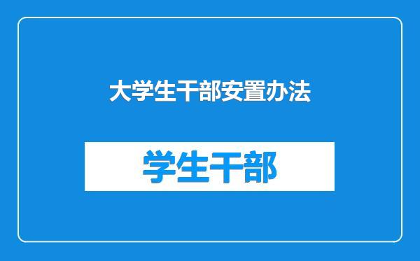 大学生干部安置办法