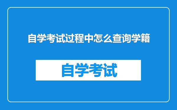 自学考试过程中怎么查询学籍