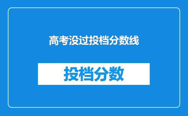 高考没过投档分数线