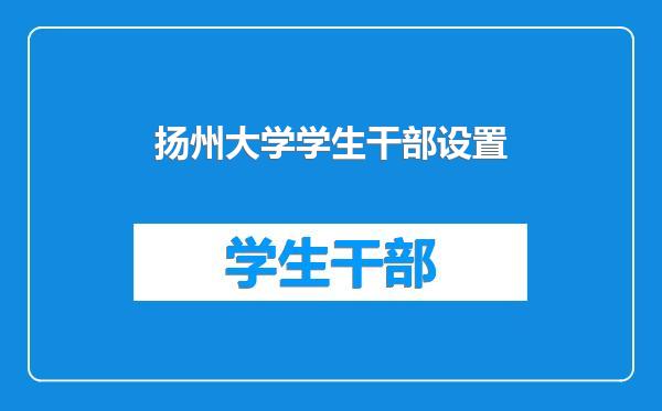 扬州大学学生干部设置