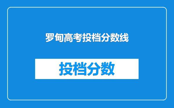 罗甸高考投档分数线