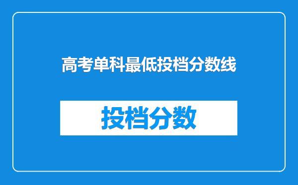 高考单科最低投档分数线